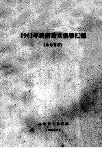 1961年科研论文摘要汇编