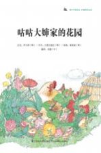 蜗牛科普图画书  咕咕大婶家的花园