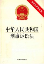 中华人民共和国刑事诉讼法  2012最新修正版