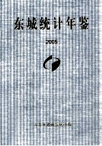 东城统计年鉴  2005