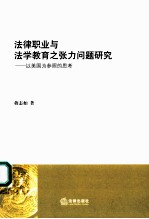 法律职业与法学教育之张力问题研究：以美国为参照的思考