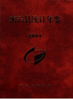 密云县统计年鉴  2001