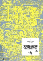 文明的故事  从原始大爆炸到二十世纪  上