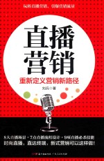 直播营销  重新定义营销新路径