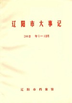 辽阳市大事记  2002年1-12月