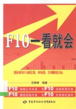 F10一看就会