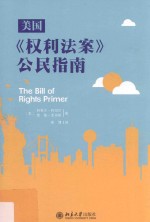 美国《权利法案》公民指南=The bill of rights primer