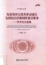 知行学人丛书  发展我国无线及移动通信为国民经济和国防建设服务  学术论文选集