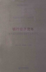 银行经济资本  领先银行的创新逻辑与实务方法