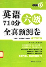 英语六级710分全真预测卷  2006.12-2009.12真题