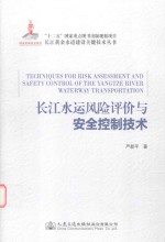 长江水运风险评价与安全控制技术