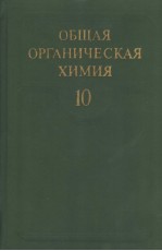 ОБЩАЯ　ОРГАНИЧЕСКАЯ　ХИМИЯ　ТОМ　10