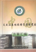 天目山森林旅游资源博览会  方案会编