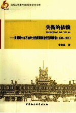 失衡的依赖  美国对中东石油外交的国际政治经济学解读  1945-1975