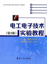 电工电子技术实验教程