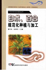 中药材规范化栽培丛书  白术、百合规范化种植与加工