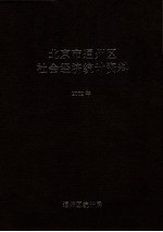 北京市通州区社会经济统计资料  2002年