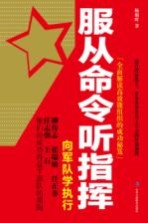 服从命令听指挥  向军队学执行