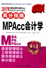 2017年MBA/MPA/MPACC管理类专业学位联考高分指南MPACC会计学  第6版