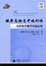 凝聚态物质中的形核  材料和生物学中的应用