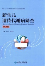 新生儿遗传代谢病筛查