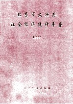 北京市大兴县社会经济统计年鉴  1999