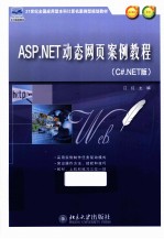 ASP.NET动态网页案例教程  C#.NET版