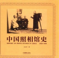 中国照相馆史  1859-1956