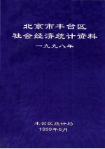 北京市丰台区社会经济统计资料  1998