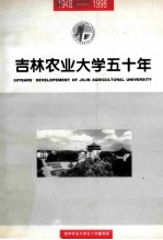 吉林农业大学五十年  1948-1998