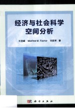 经济与社会科学空间分析