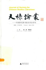 天禄论丛  中国研究图书馆员学会学刊  第6卷