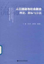 人口流动与社会融合  理论、指标与方法