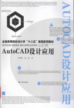 AutoCAD设计应用