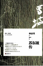 苏东坡传