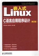 嵌入式Linux  C语言应用程序设计