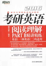 考研英语阅读理解PART B精讲精练  英语（一）和英语（二）均适用