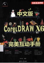 中文版CorelDRAW  X6完美互动手册