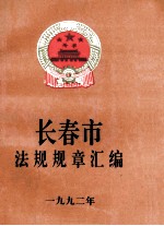 长春市法规规章汇编  1992年