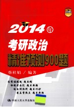 2014年考研政治精准预测900题