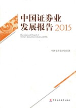 中国证劵业发展报告  2015