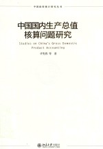 中国国内生产总值核算问题研究