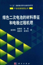 绿色二次电池的材料表征和电极过程机理