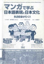 マンガで学ぶ日本语表现と日本文化―多辺田家が行く!!