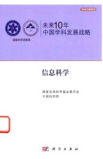 未来10年中国学科发展战略  信息科学