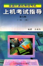 全国计算机等级考试上机考试指导  一级、二级