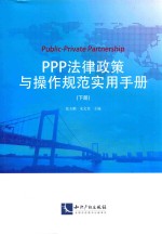 PPP法律政策与操作规范实用手册  下