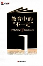 教育中的不一定  打破教育的19种思维惯式  师轩版