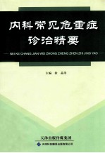 内科常见危重症诊治精要