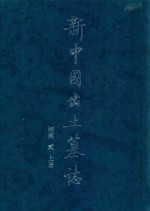 新中国出土墓志  河南  2  上